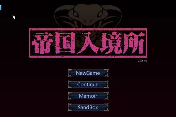 帝国入境所 资源内容 实机截图 5